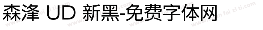 森浲 UD 新黑字体转换